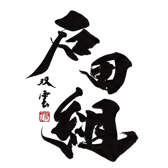 双雲書「石田組」様.jpg