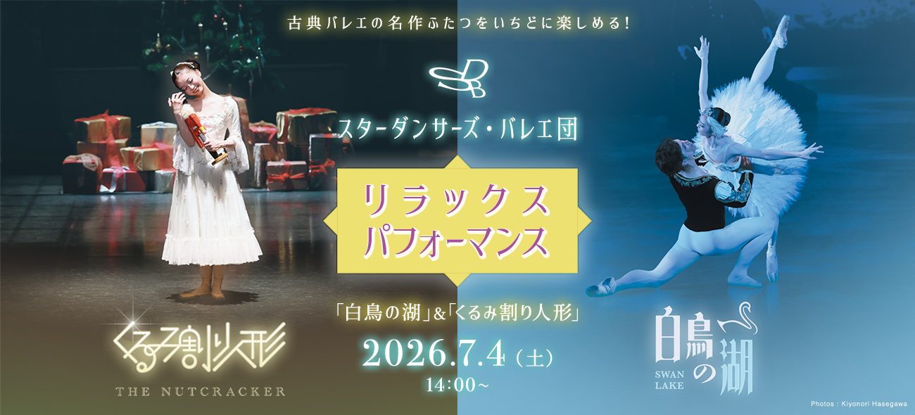 スターダンサーズ・バレエ団 リラックスパフォーマンス 「白鳥の湖」全１幕＆「くるみ割り人形」全１幕