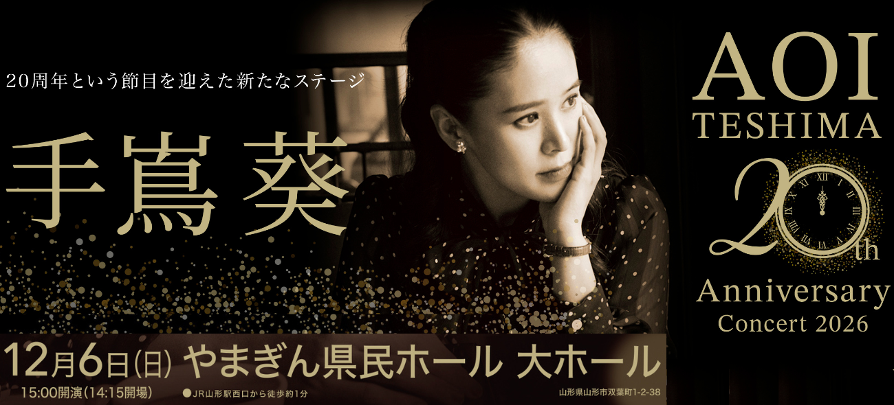 手嶌葵 20th Anniversary Concert 2026