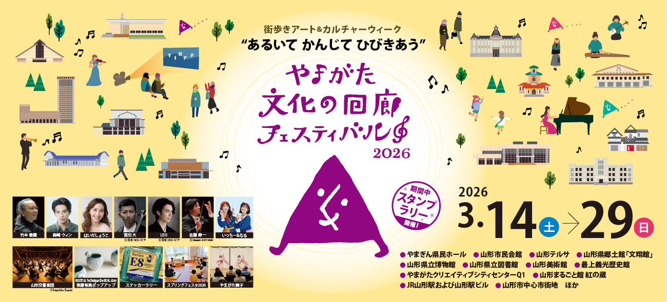やまがた文化の回廊フェスティバル2026