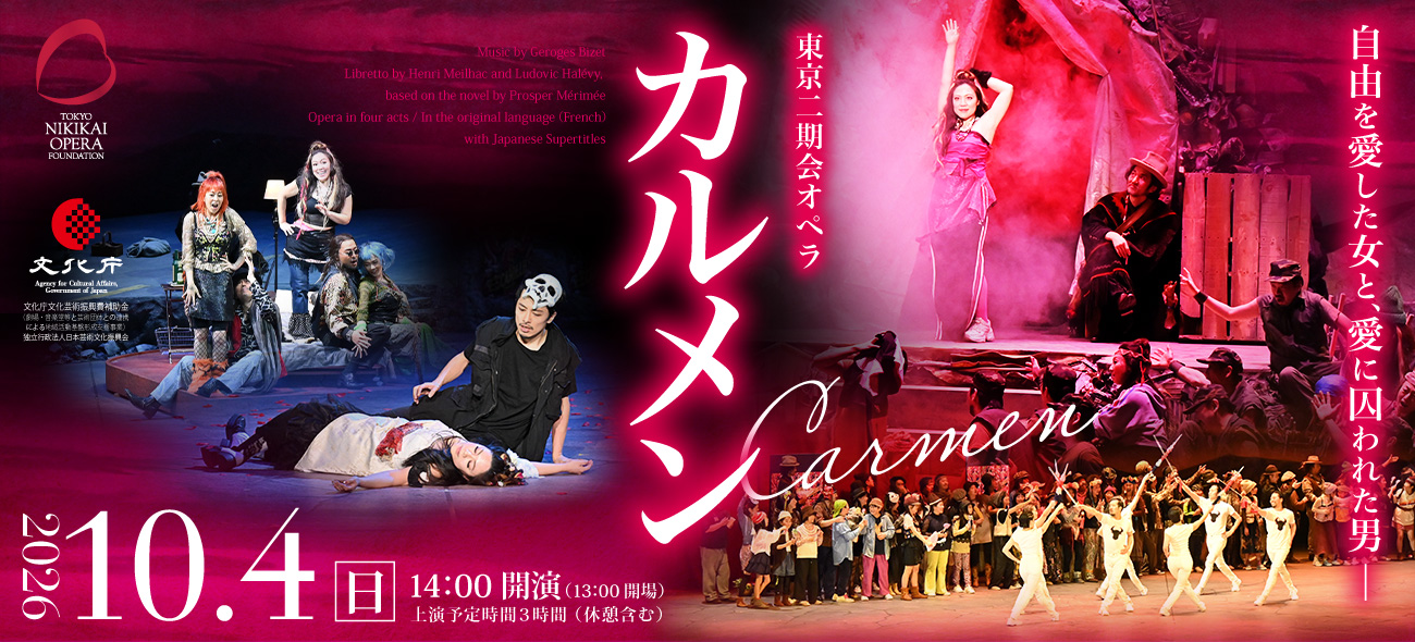 東京二期会オペラ『カルメン』