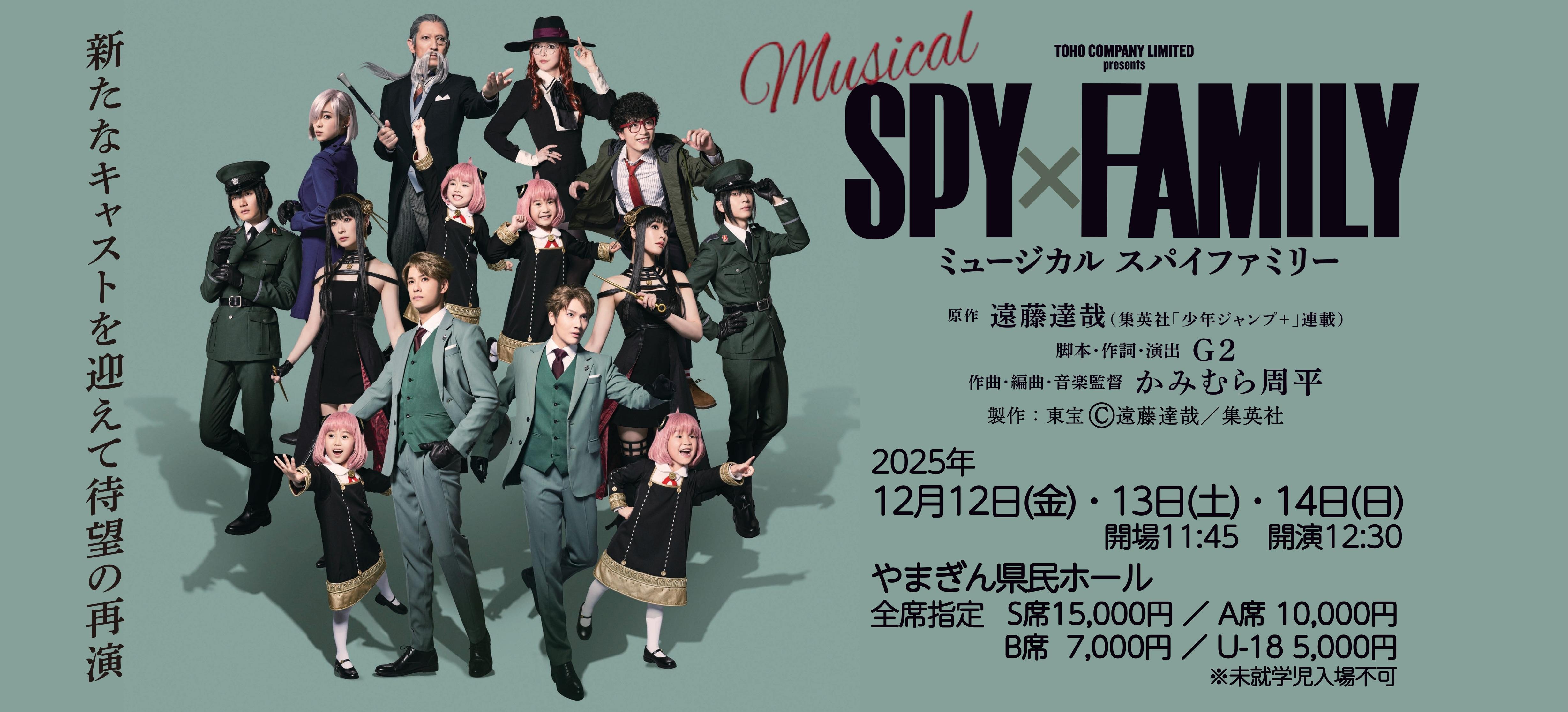 ミュージカル『SPY×FAMILY』