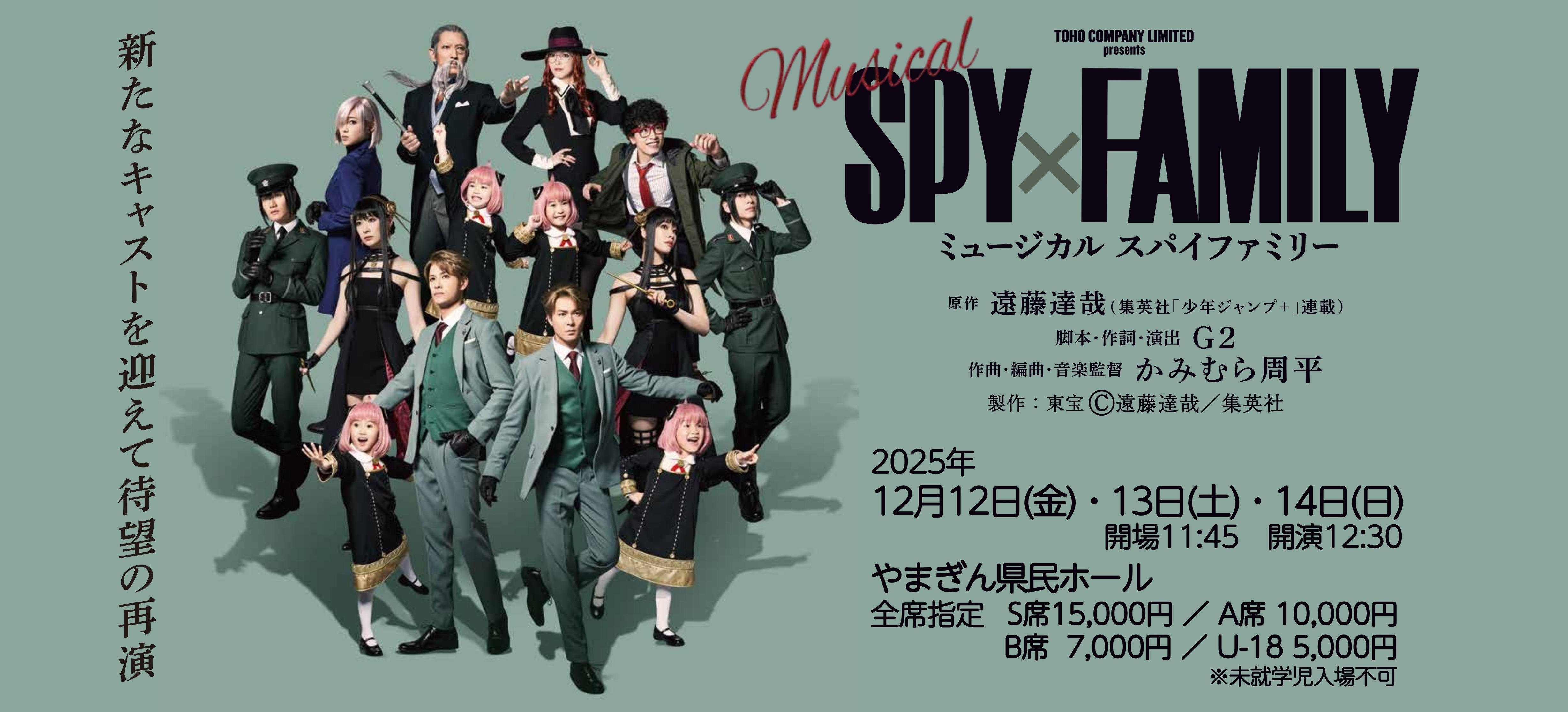 ミュージカル『SPY×FAMILY』