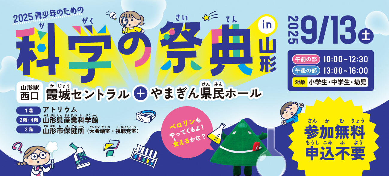 2025 青少年のための科学の祭典 in 山形