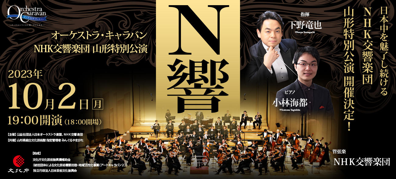 NHK交響楽団 山形特別公演