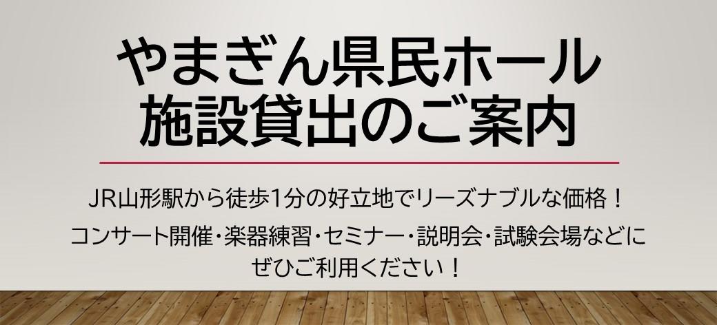 やまぎん県民ホール施設貸出のご案内