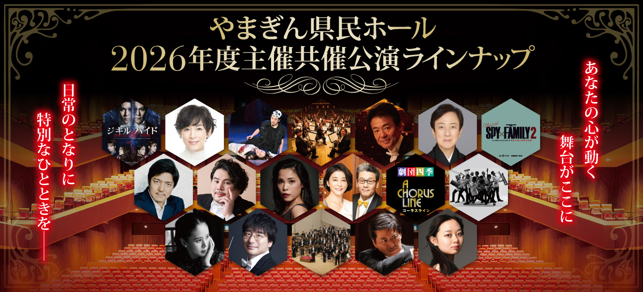 2026年度主催共催公演ラインナップ
